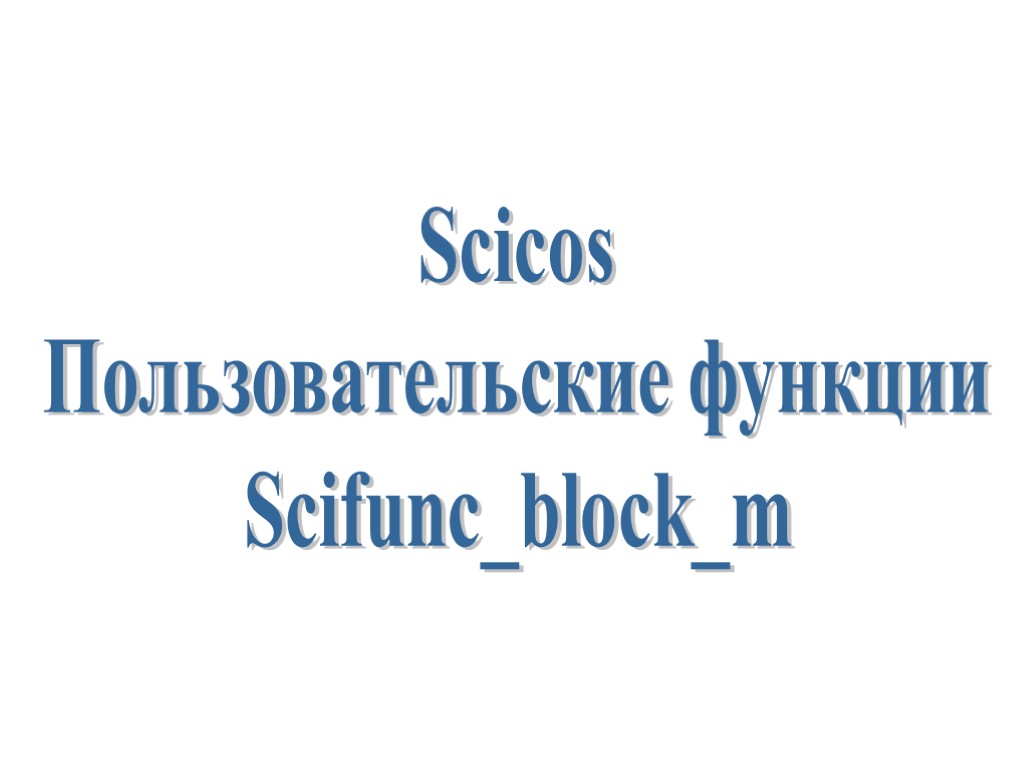 Scicos Пользовательские функции Scifunc_block_m